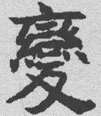 变,王知敬 ,書法字典